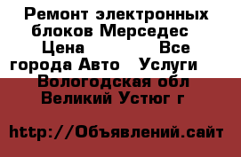 Ремонт электронных блоков Мерседес › Цена ­ 12 000 - Все города Авто » Услуги   . Вологодская обл.,Великий Устюг г.